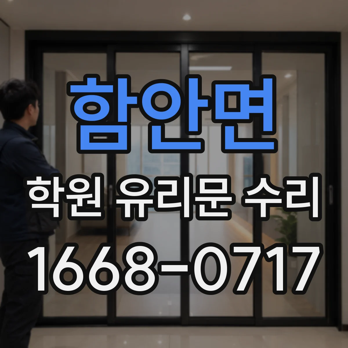 함안면 학원 유리문 수리
