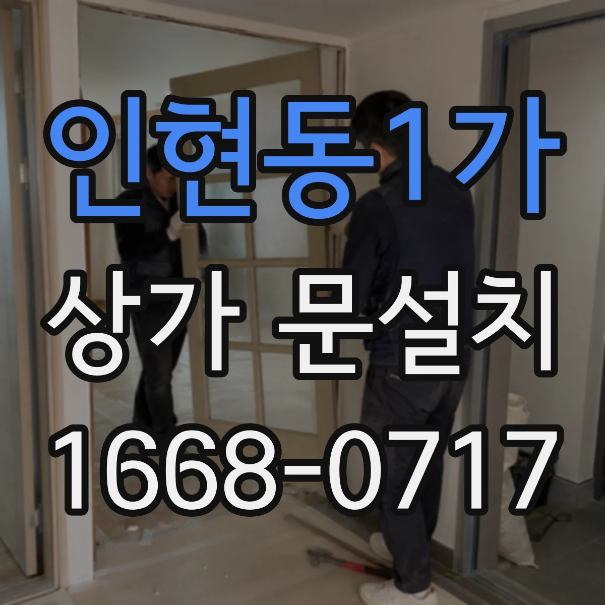 인현동1가 상가 문설치 카드리더·게이트와 연동 배치 가이드