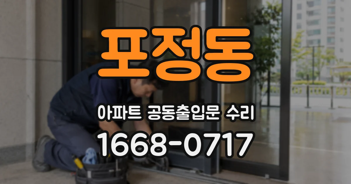 포정동 아파트 공동출입문 수리