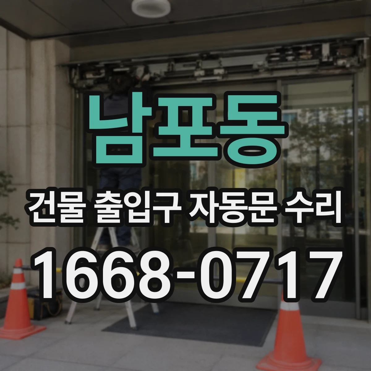남포동 건물 출입구 자동문 수리
