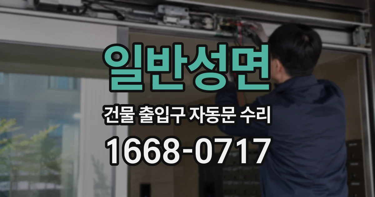 일반성면 건물 출입구 자동문 수리