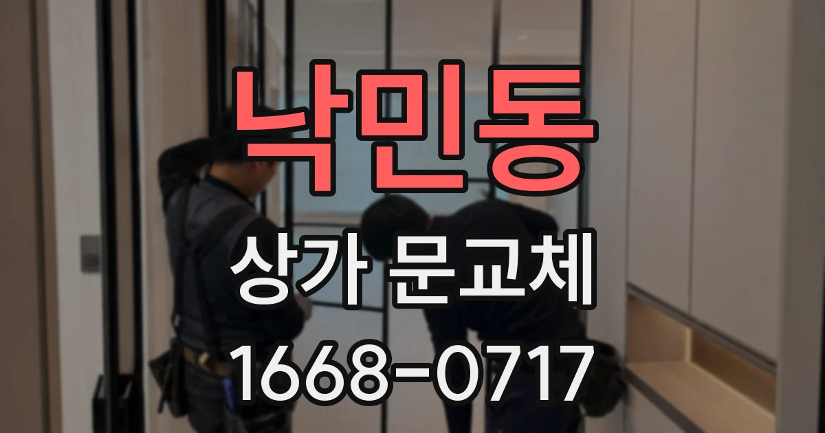 낙민동 상가 문교체
