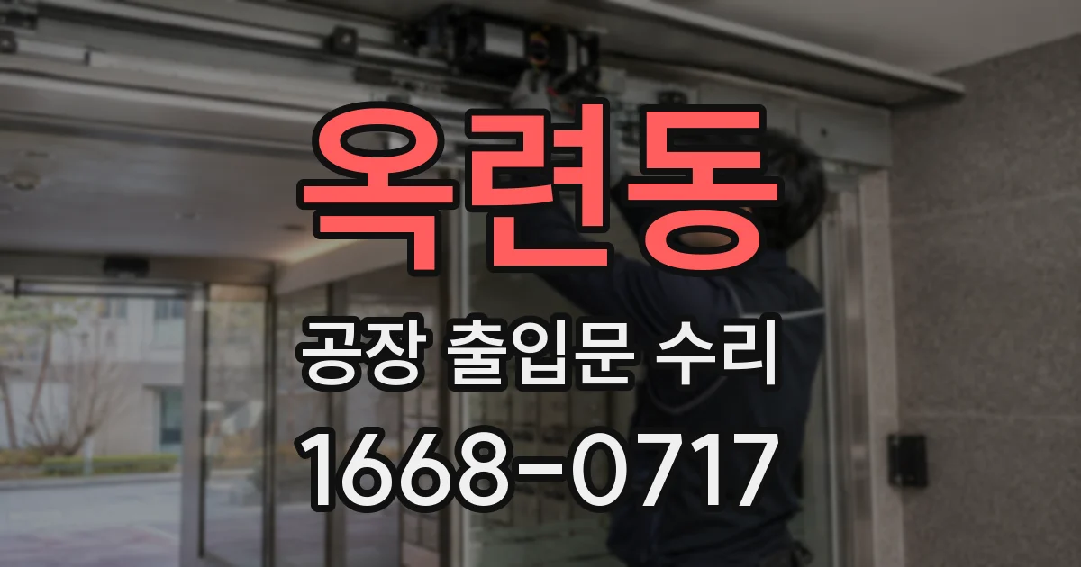 옥련동 공장 출입문 수리