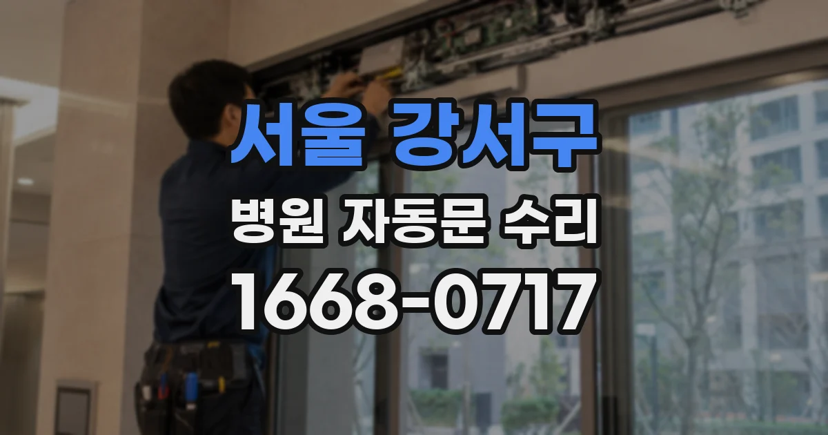 서울 강서구 병원 자동문 수리