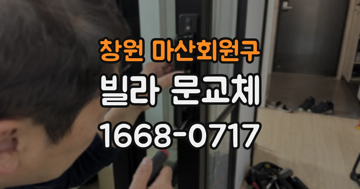 창원 마산회원구 빌라 문교체