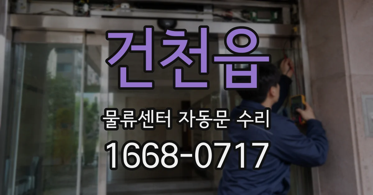 건천읍 물류센터 자동문 수리