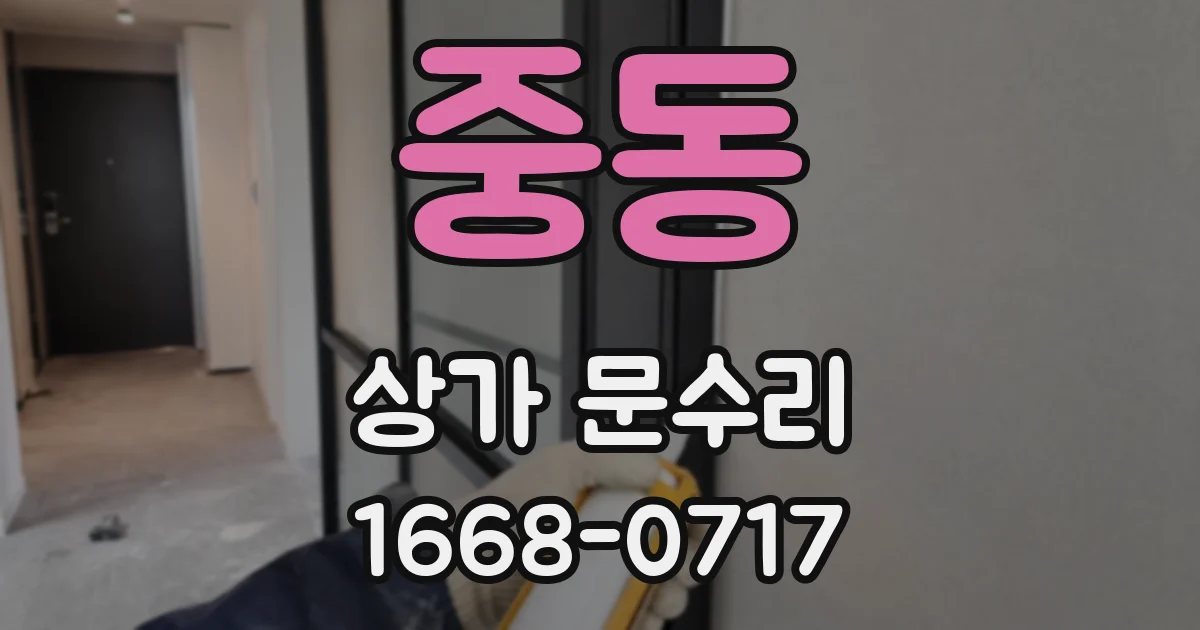 중동 상가 문수리