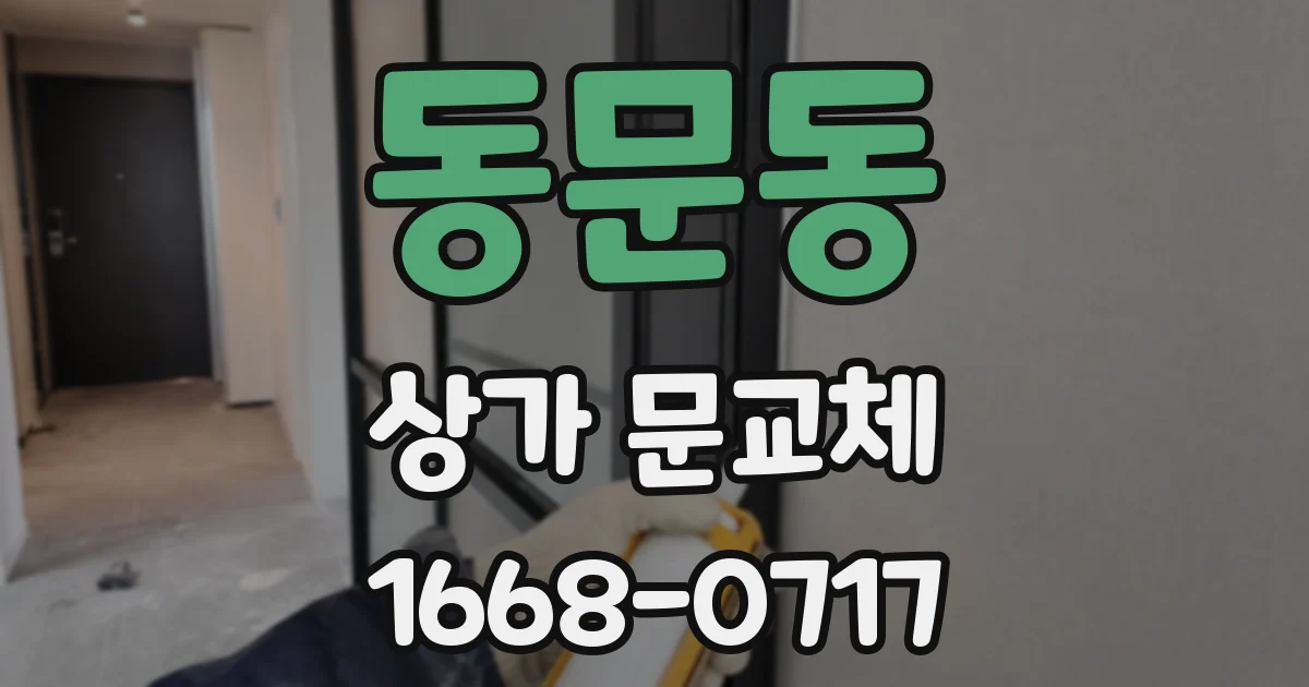 동문동 상가 문교체