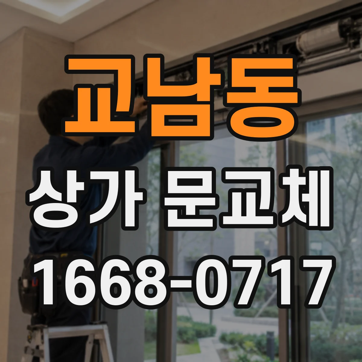 교남동 상가 문교체