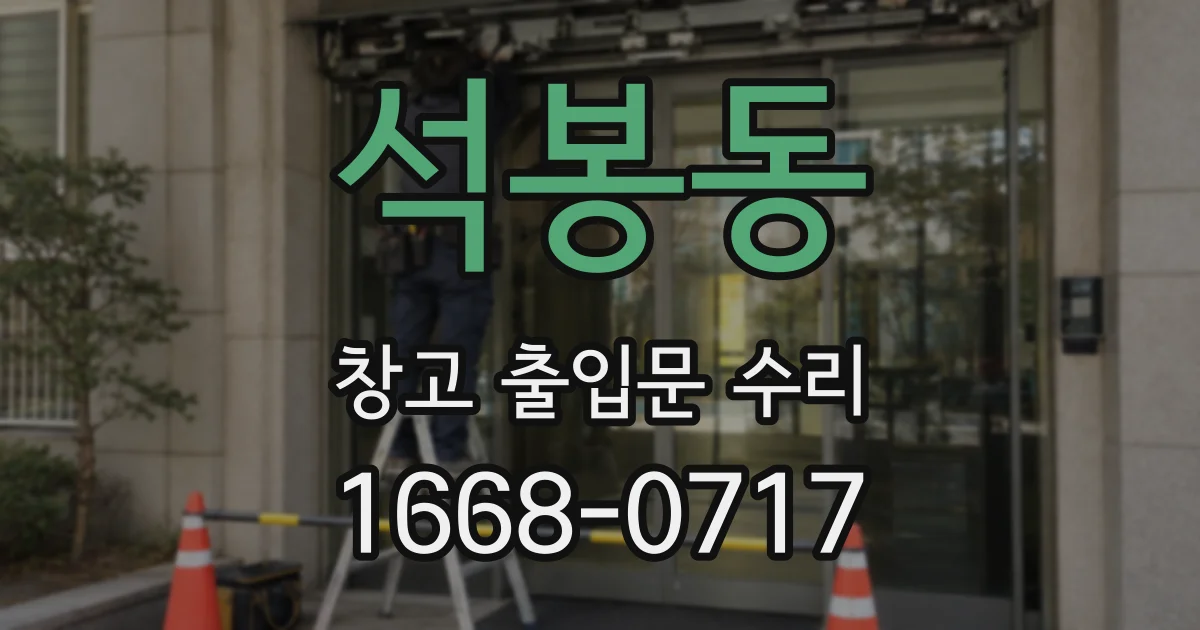 석봉동 창고 출입문 수리