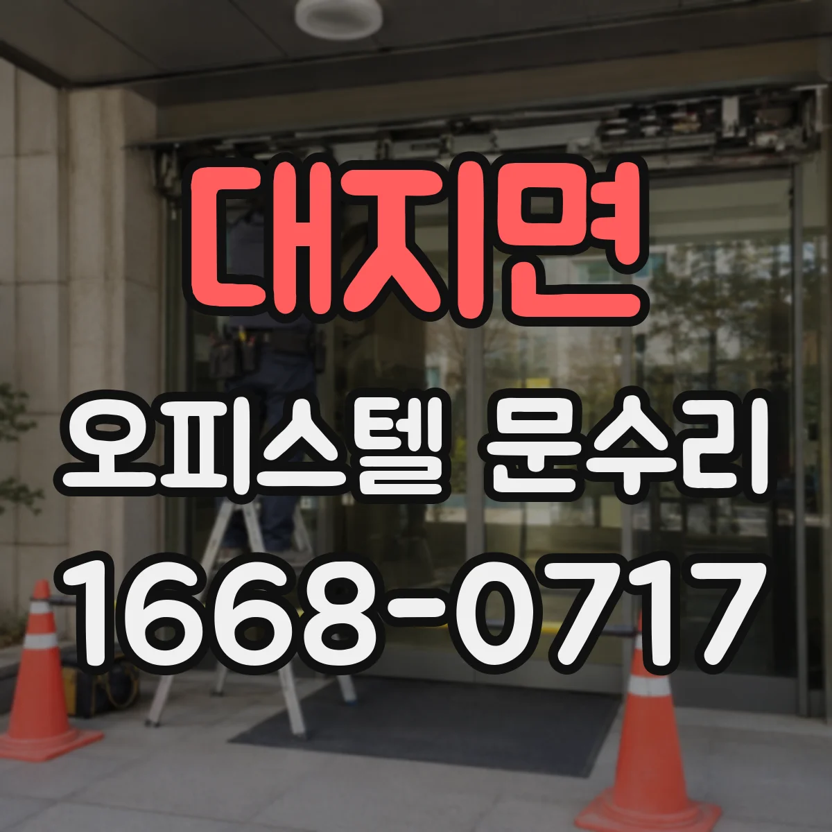 대지면 오피스텔 문수리