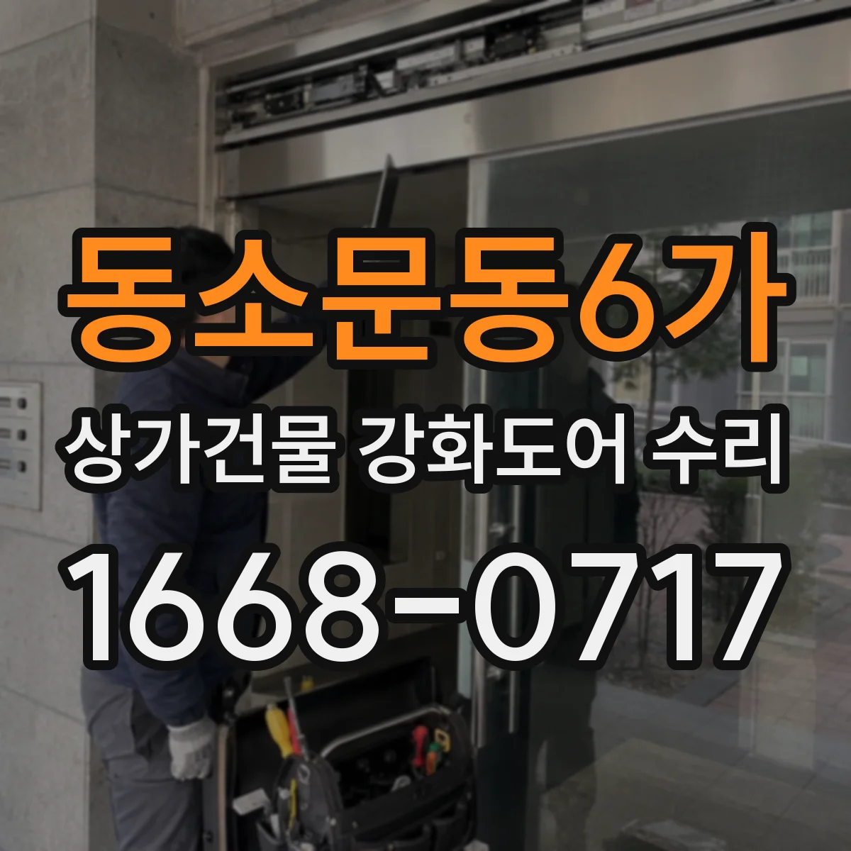 동소문동6가 상가건물 강화도어 수리