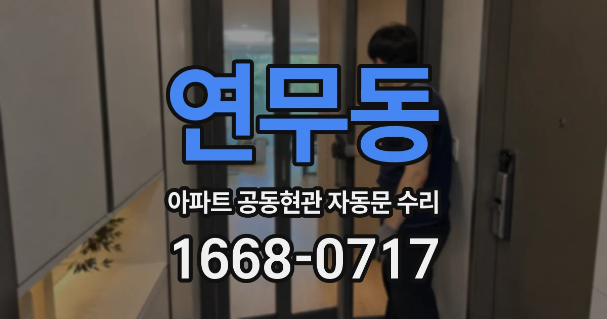 연무동 아파트 공동현관 자동문 수리