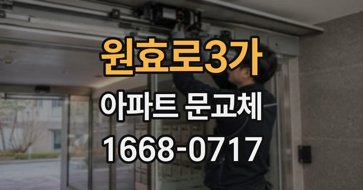 원효로3가 아파트 문교체