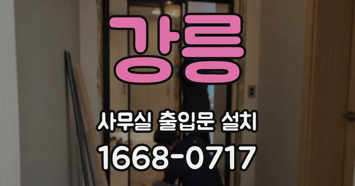 강릉 사무실 출입문 설치