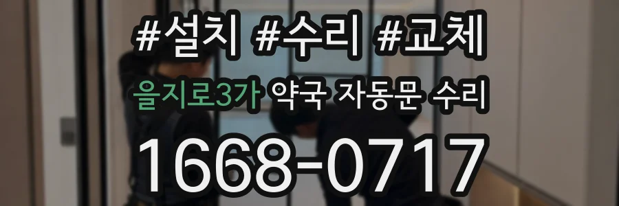 을지로3가 약국 자동문 수리