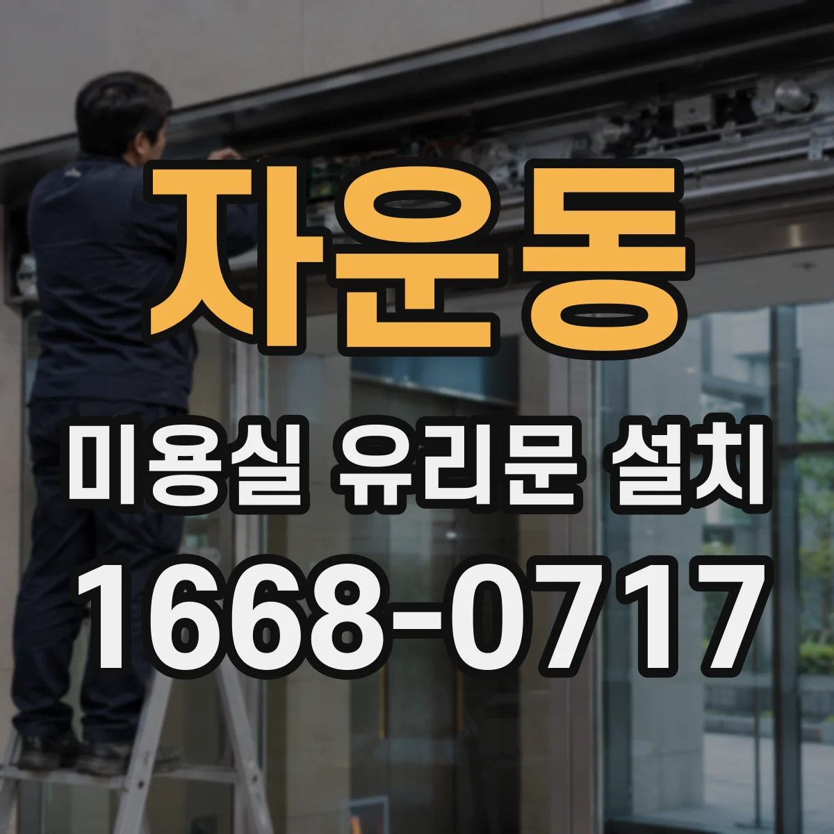 자운동 미용실 유리문 설치