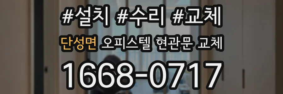 단성면 오피스텔 현관문 교체