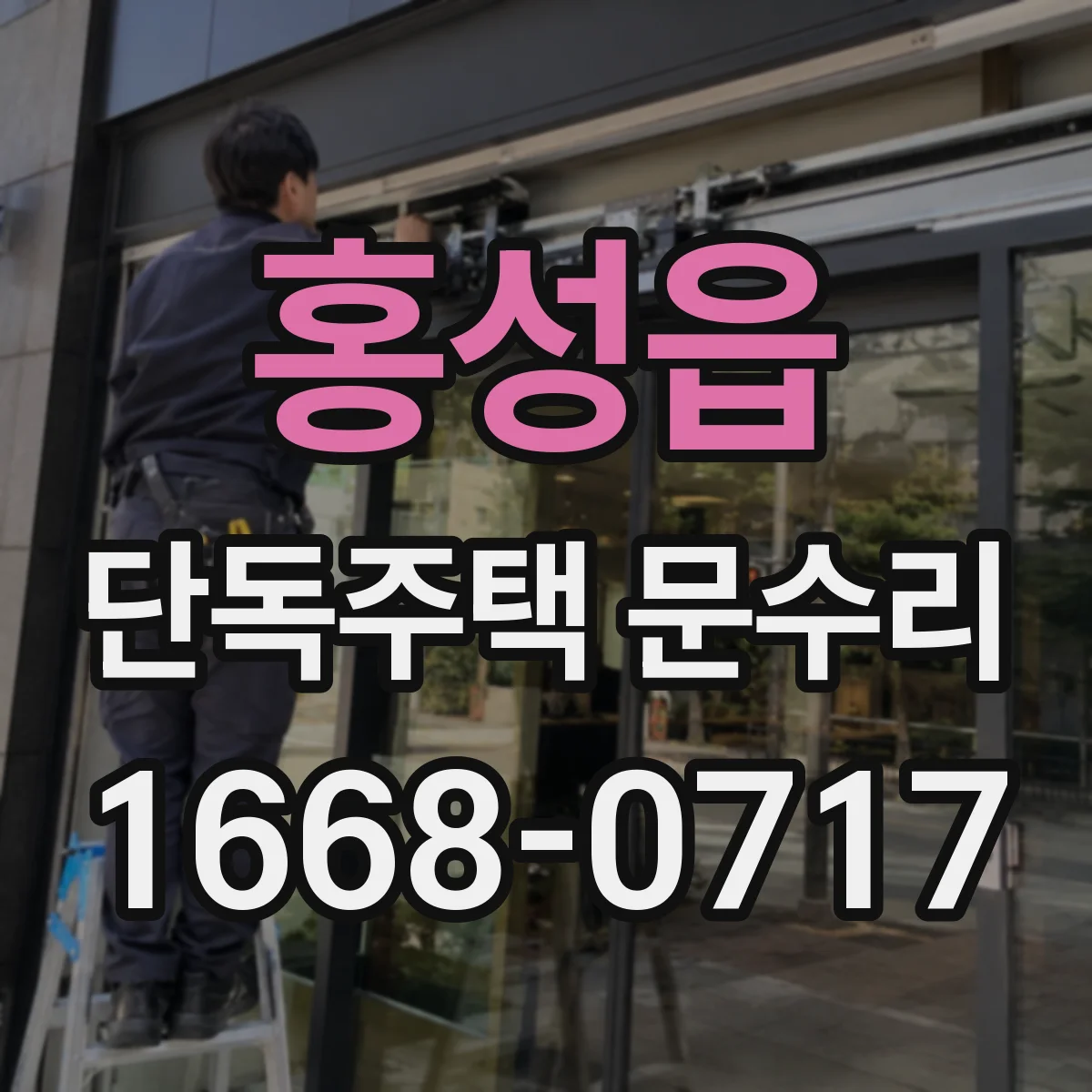홍성읍 단독주택 문수리