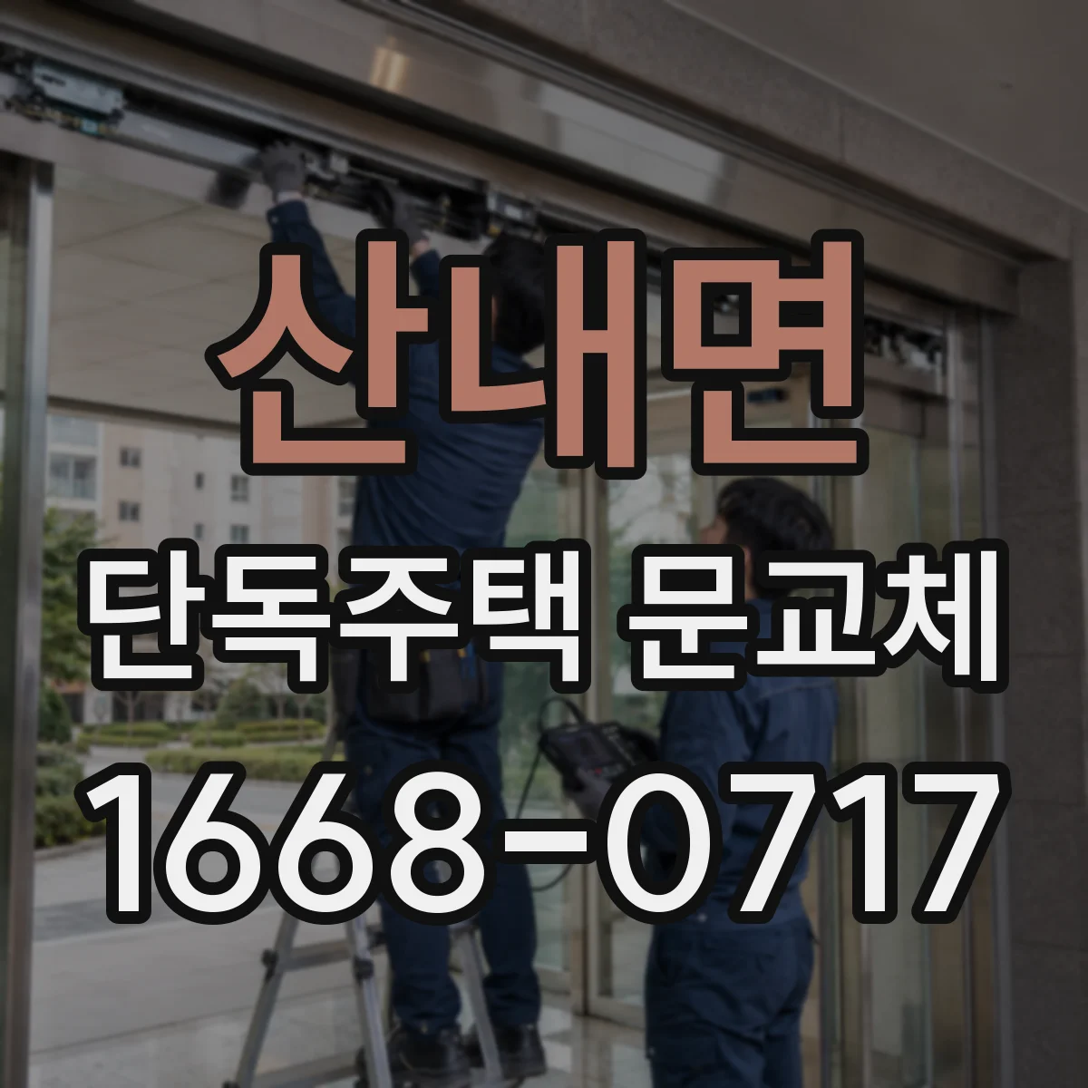 산내면 단독주택 문교체