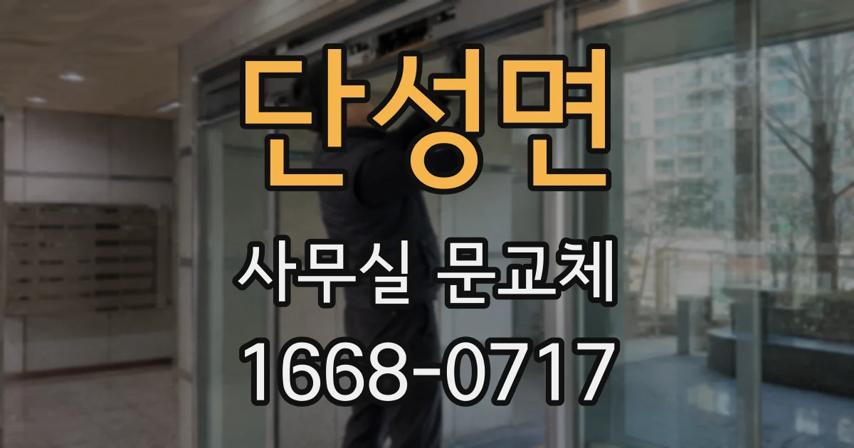 단성면 사무실 문교체