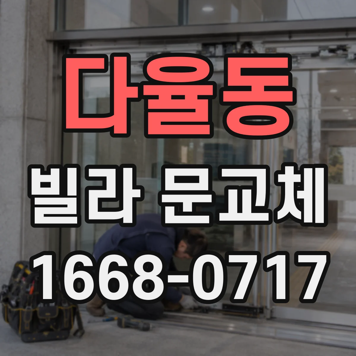 다율동 빌라 문교체
