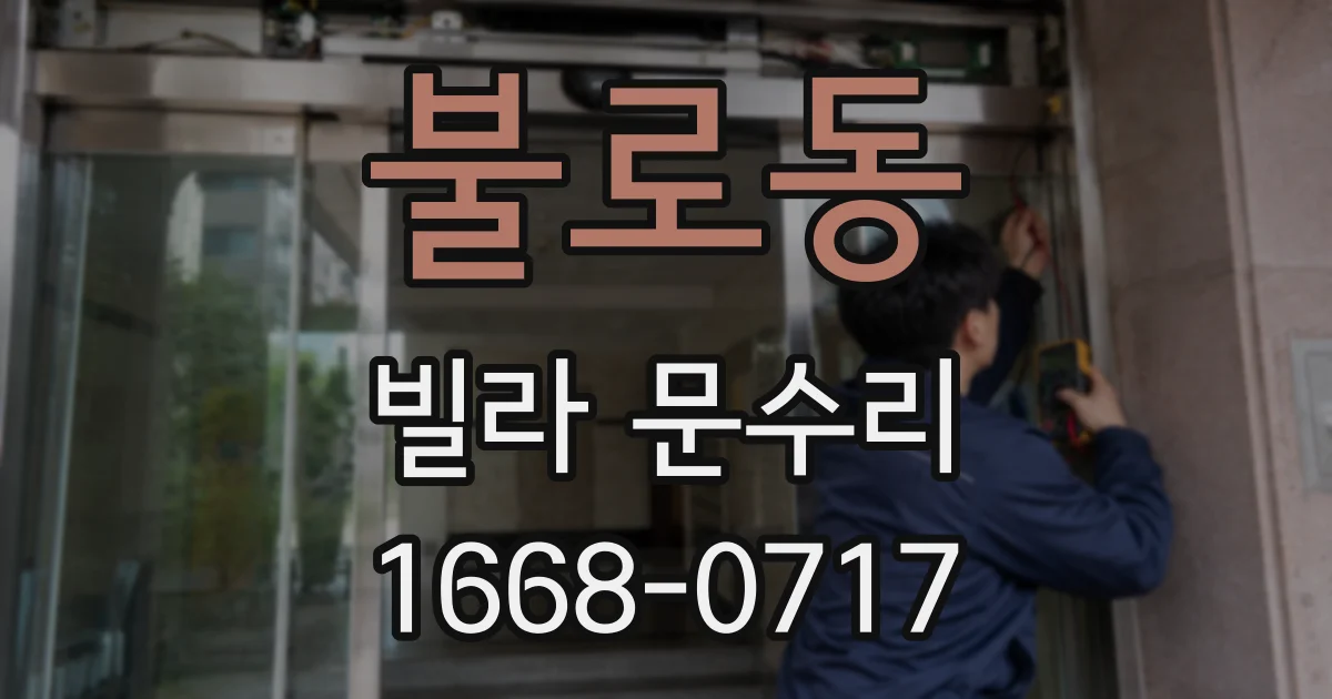 불로동 빌라 문수리
