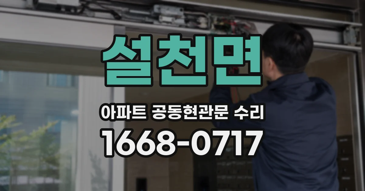 설천면 아파트 공동현관문 수리