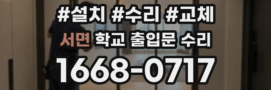 서면 학교 출입문 수리