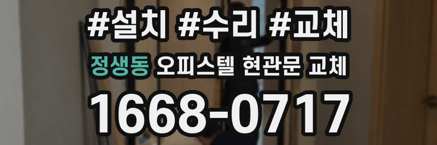 정생동 오피스텔 현관문 교체