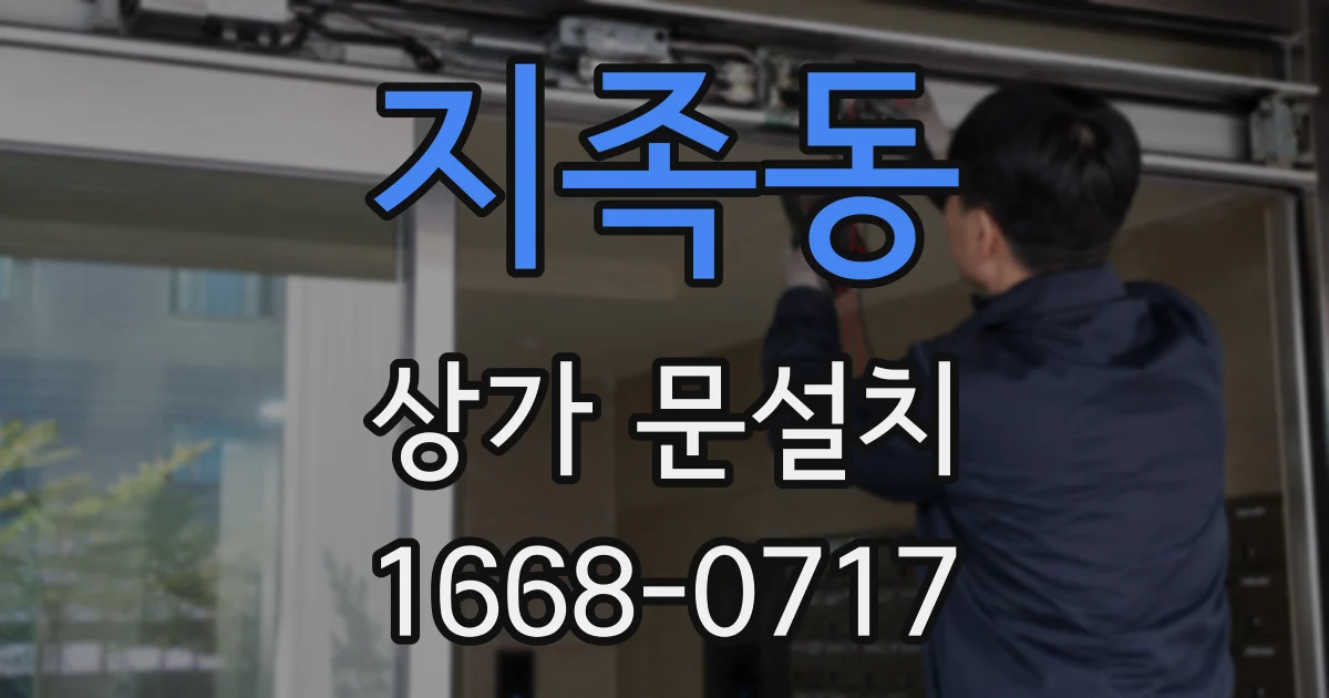 지족동 상가 문설치