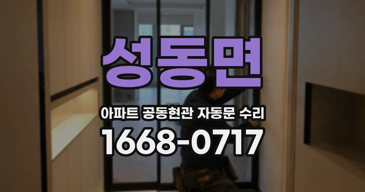 성동면 아파트 공동현관 자동문 수리