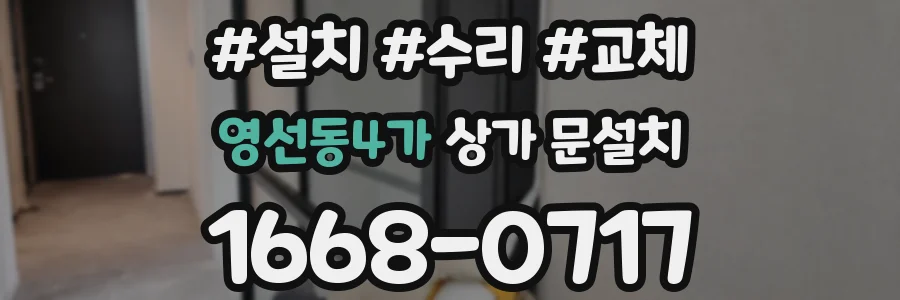 영선동4가 상가 문설치