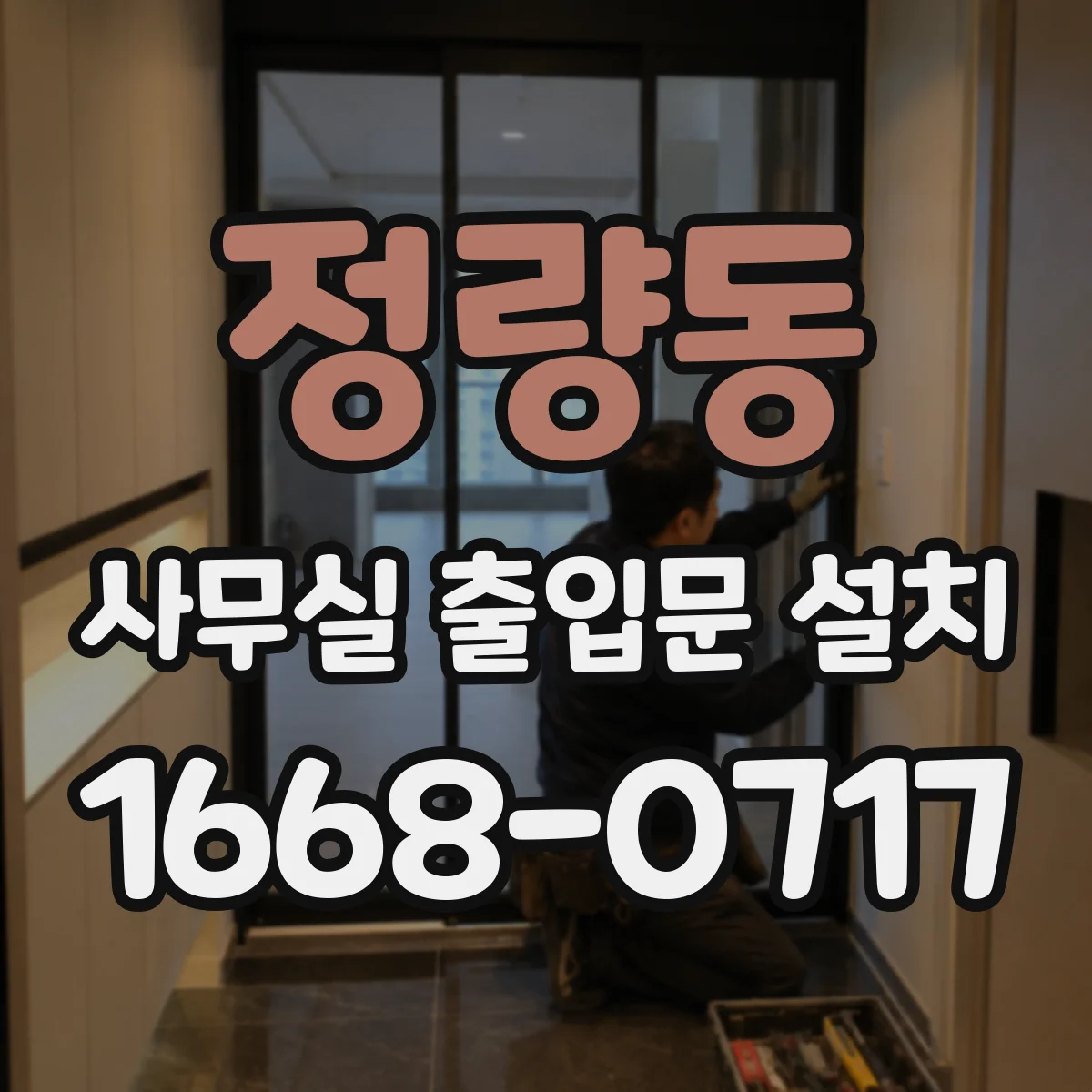 정량동 사무실 출입문 설치