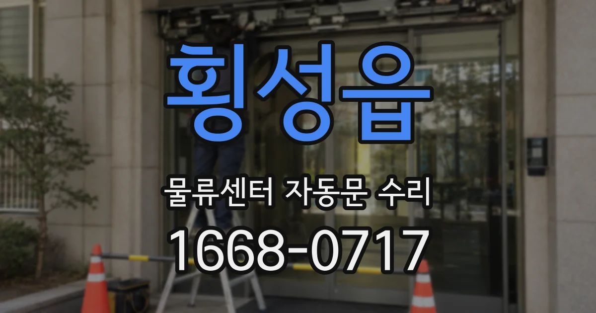 횡성읍 물류센터 자동문 수리