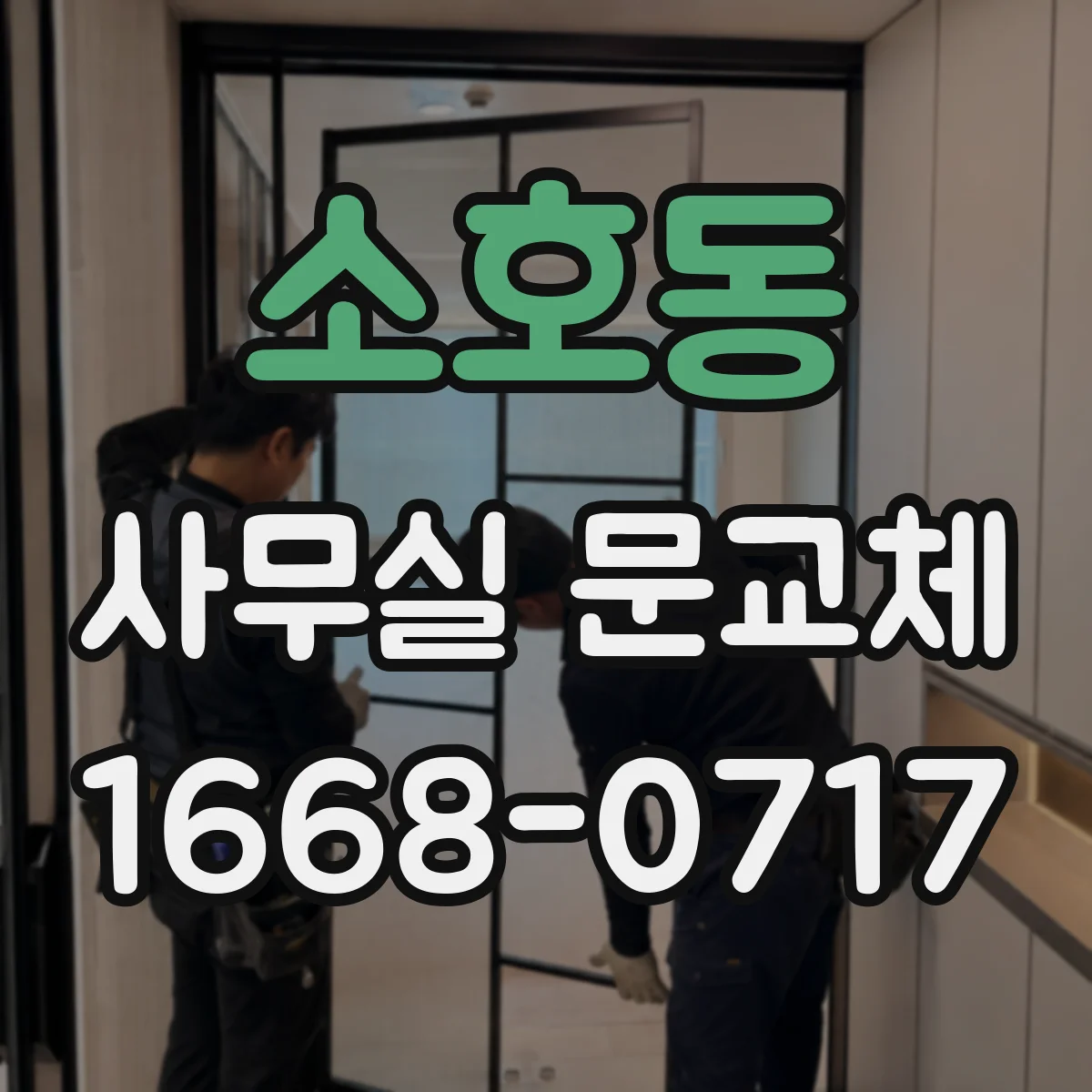 소호동 사무실 문교체