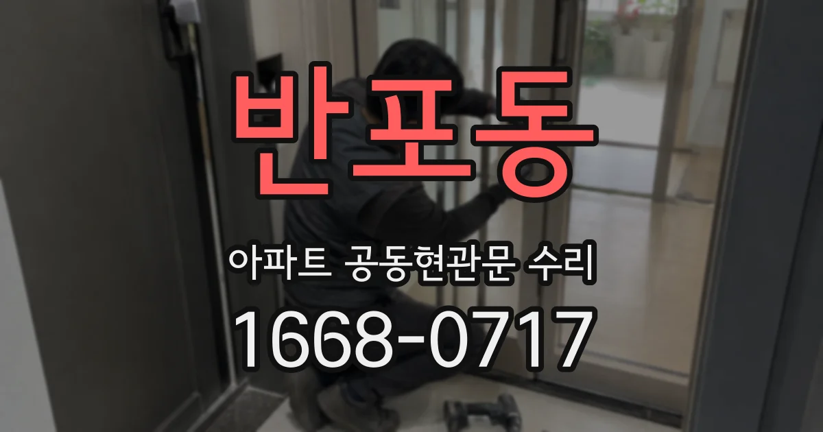 반포동 아파트 공동현관문 수리