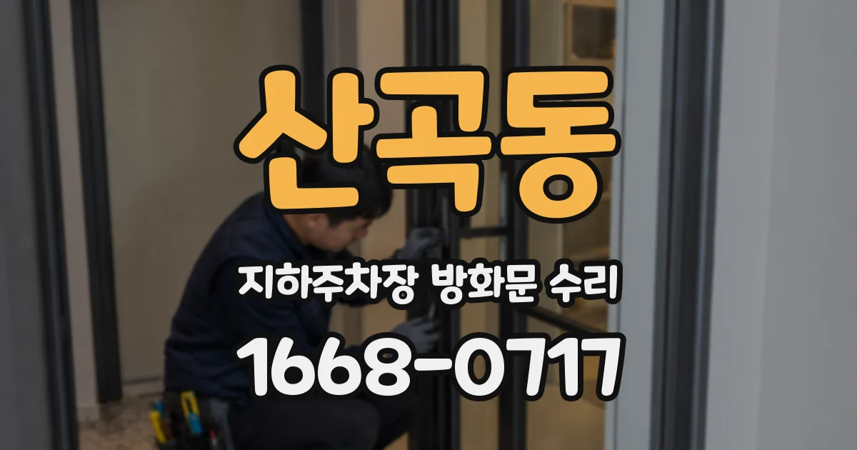 산곡동 지하주차장 방화문 수리