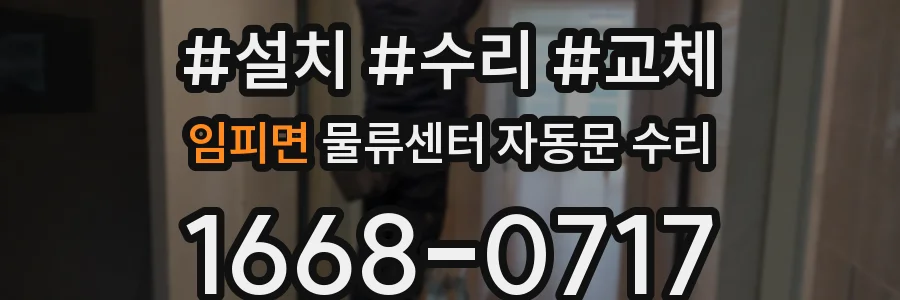임피면 물류센터 자동문 수리