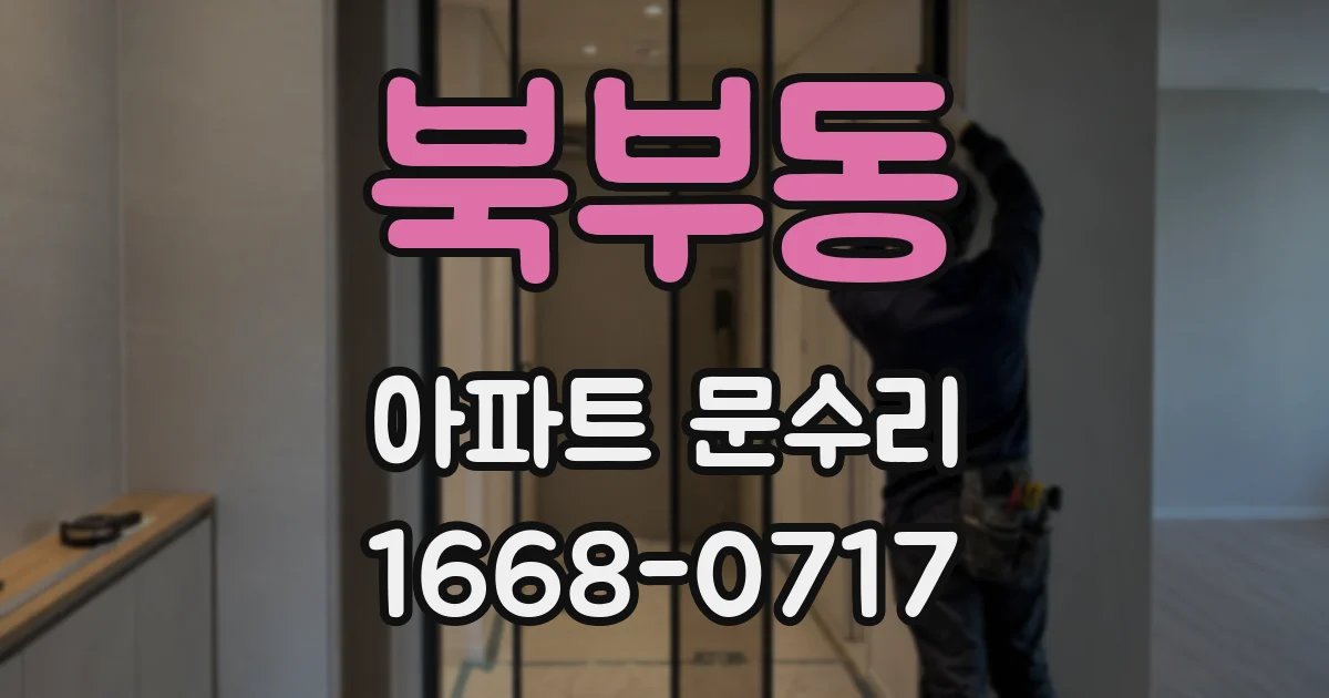 북부동 아파트 문수리