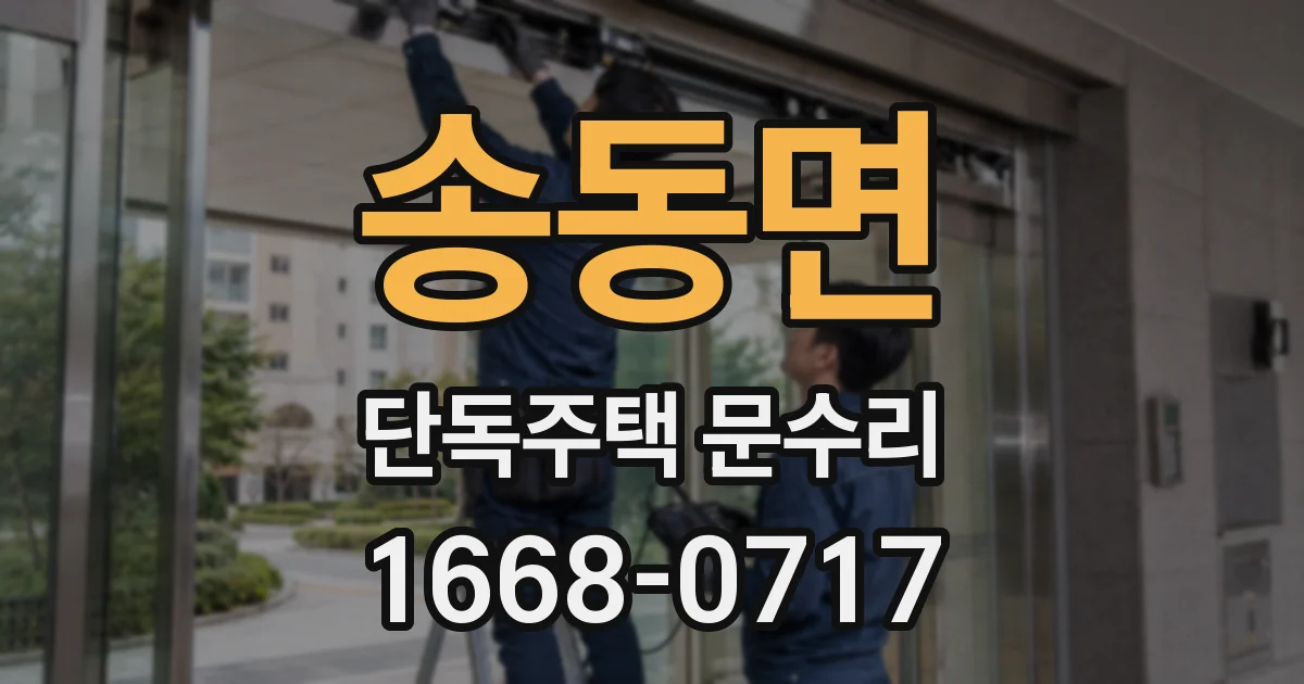 송동면 단독주택 문수리