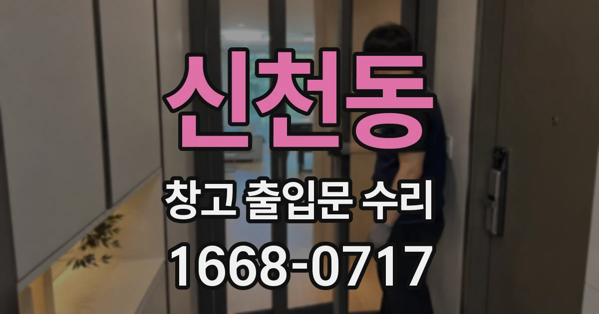 신천동 창고 출입문 수리