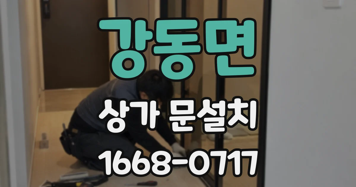 강동면 상가 문설치