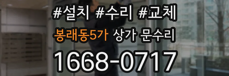 봉래동5가 상가 문수리