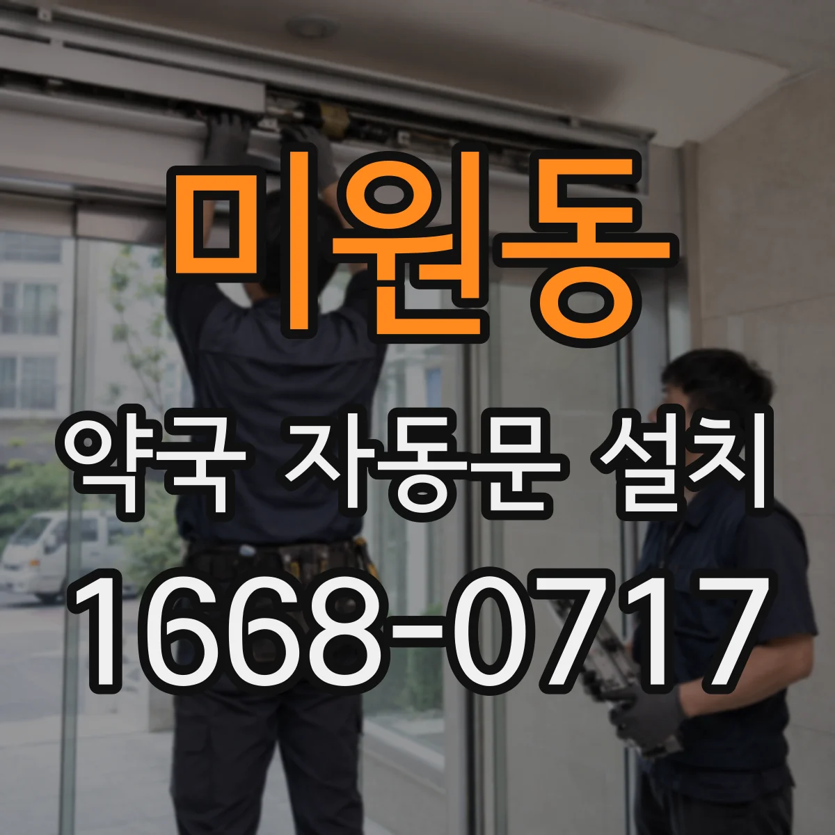 미원동 약국 자동문 설치