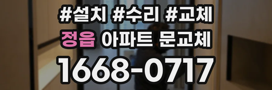 정읍 아파트 문교체