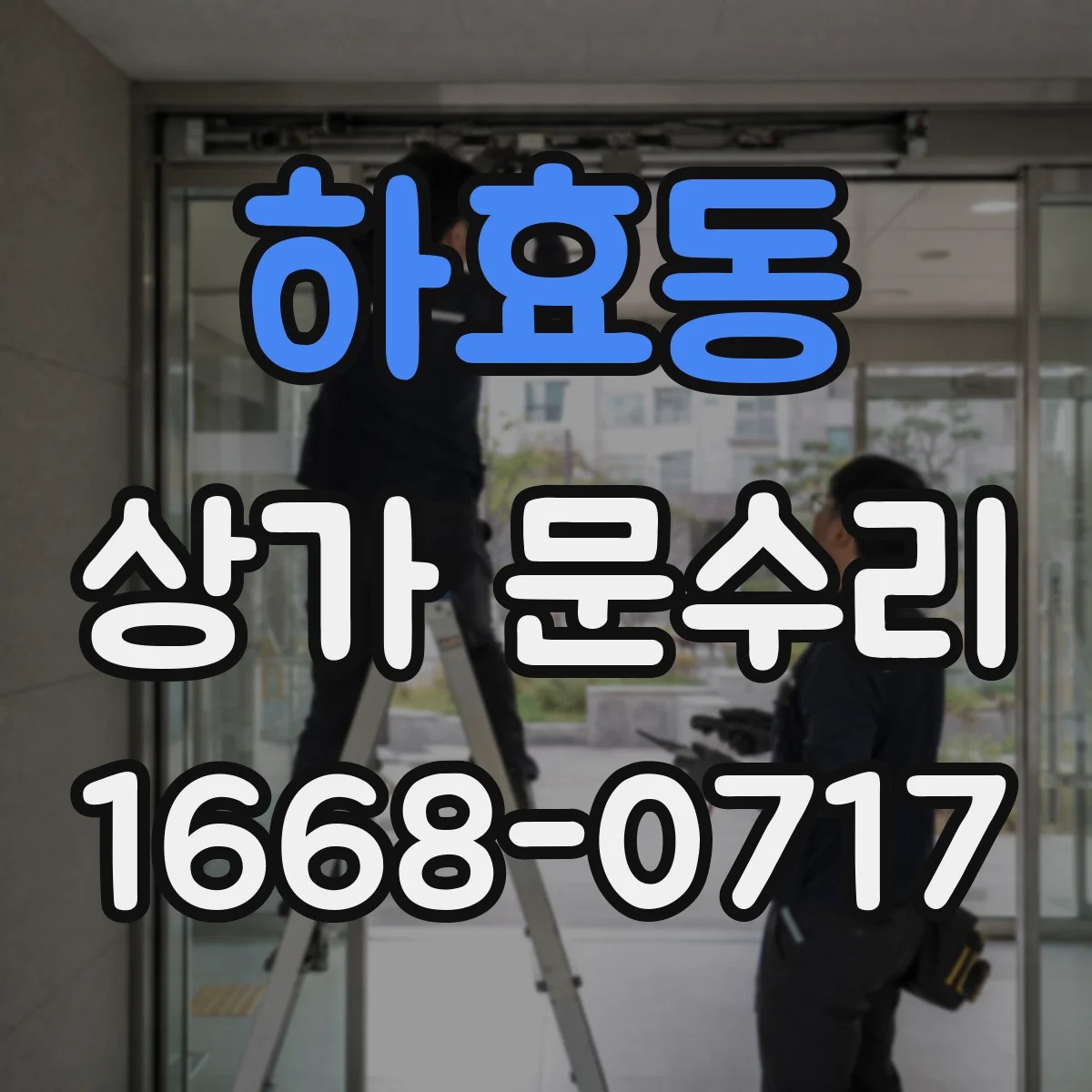 하효동 상가 문수리