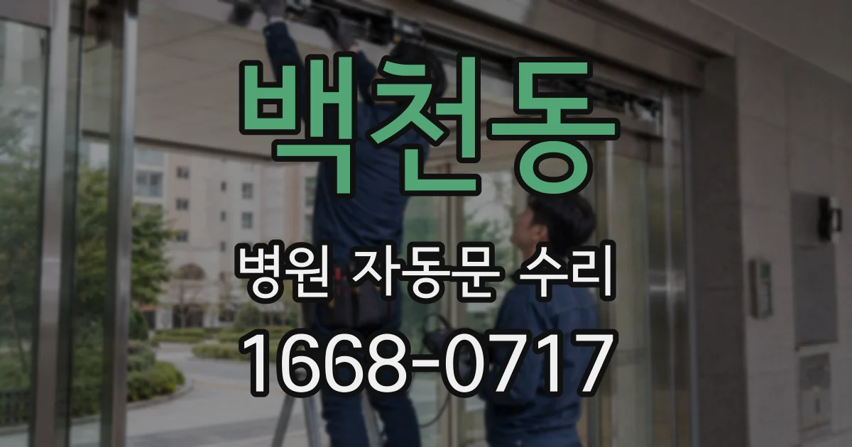 백천동 병원 자동문 수리