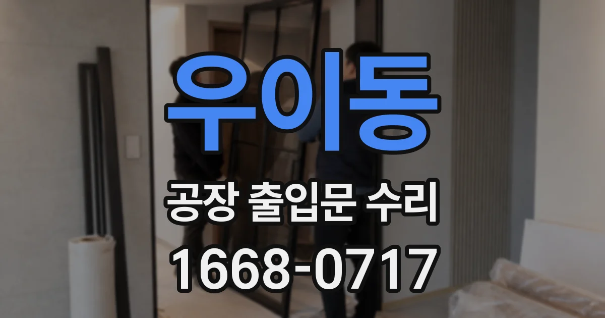 우이동 공장 출입문 수리