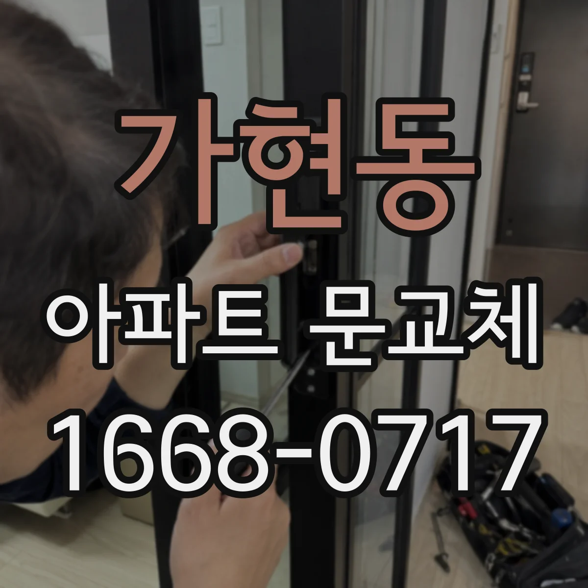 가현동 아파트 문교체